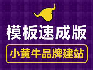 【小黄牛品牌建站系统】全功能速成网站、个人网站、企业官网、模版自助建站