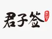 君子签电子签章服务