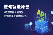 整句智能原创API