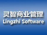 灵智商业企业管理软件