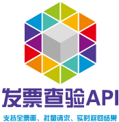 发票查验接口
