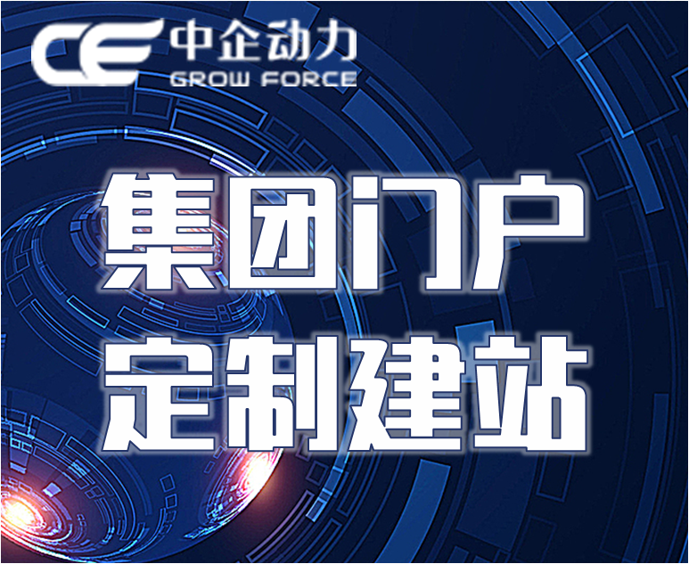 【集团门户开发建站】政府事业单位 连锁培训机构 医院主站 多子站建站 顶级设计团队一对一