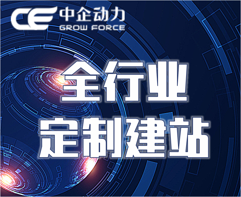 【企业定制建站】 机械、教育培训、家装等行业专属定制网站,凸显30+行业特性, 资深行业设计师一对一服务,不满意全额退款