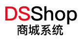 DSShop开源商城/商城网站建设/B2C商城/商城系统/分销商城