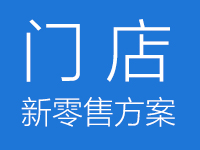 新零售线下门店解决方案(已下架,勿拍)