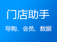 新零售-智慧门店-导购助手app-门店数据化运营必备-导购业绩-任务管理