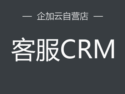 企加云客服CRM(已下架,勿拍)