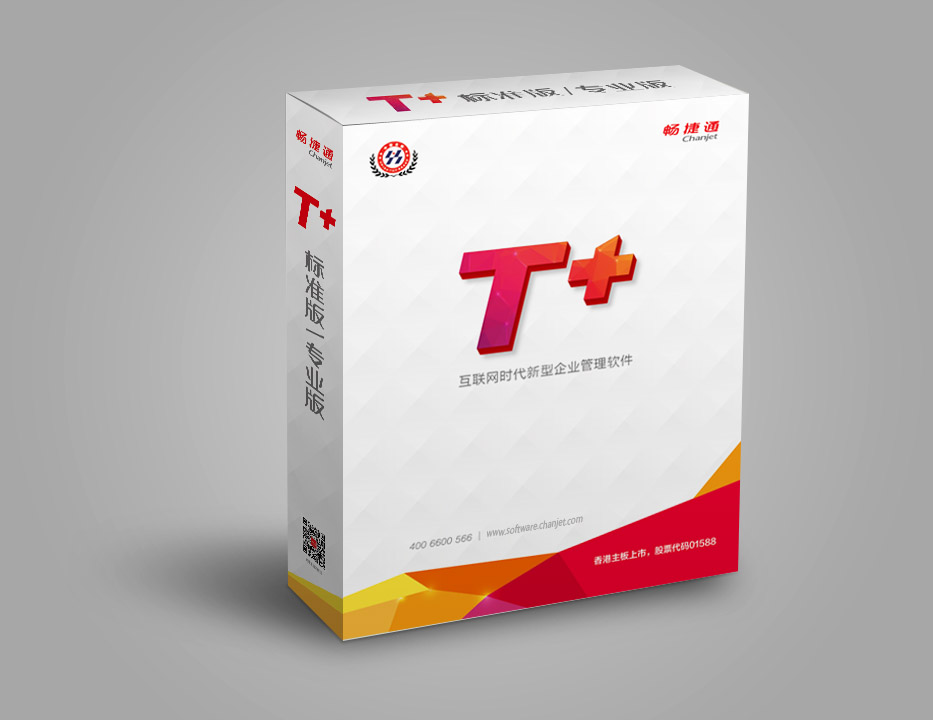 用友畅捷通T+普及版