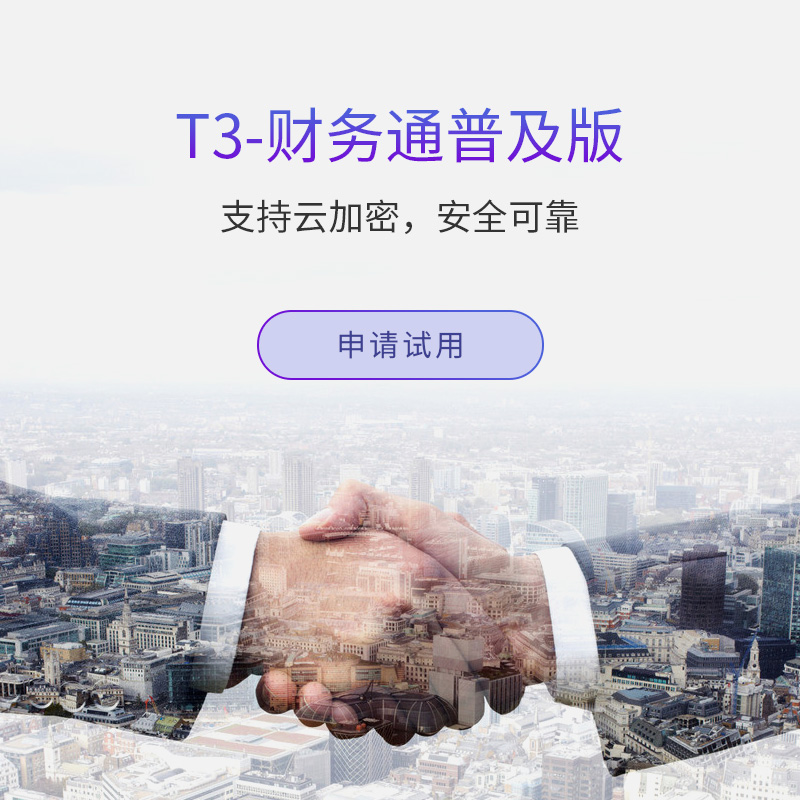 用友畅捷通T3普及镜像版 云财务