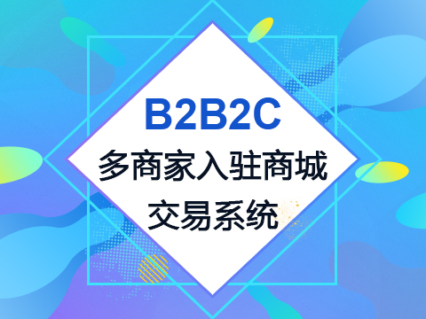 【最好的B2B2C多商家电商系统】平台自营+商家入驻+二级分销