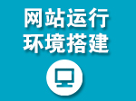 网站运行环境搭建-logo