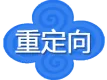 网站重定向服务
