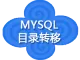 服务器Mysql数据目录转移