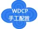 WDCP环境搭建（多磁盘）