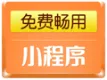 【云小程序】智慧农场小程序解决方案（服务热线：020-28185502)