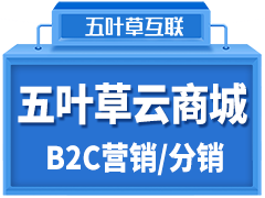 【五叶草云商城】B2C营销版/分销（咨询热020-28185502）