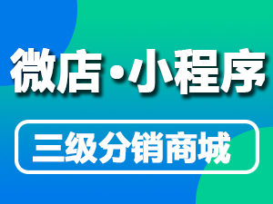 【官方推荐】全功能：微信小程序、微信小店、微信餐饮、微信分销商城-logo