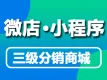 【官方推荐】全功能：微信小程序、微信小店、微信餐饮、微信分销商城