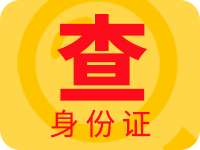 身份证查询 身份证号查询 身份证信息查询 证件查询