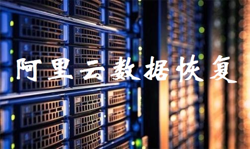 MySQL数据库误删除 数据指令误删恢复 数据恢复-logo