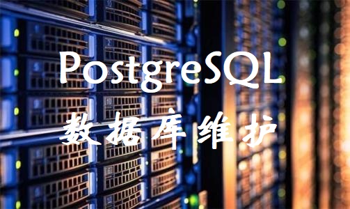 PostgreSQL<em>数据库</em>维护 <em>数据库</em>优化