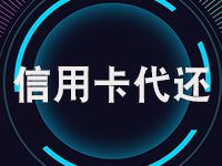 信用卡管理 信用卡代<em>还</em>app 信用卡还款 信用卡待<em>还</em>系统 代<em>还</em> 还款系统