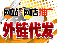 外链代发 包收录高权重新闻外链 锚文本手工外连发布 友情链接反链