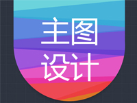 淘宝天猫主图设计 店铺直通车图片定制 聚划算图片制作 PS网店装修