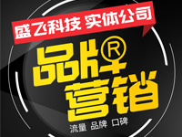 【企业品牌营销推广套餐】整合营销口碑传播 专业做好品牌