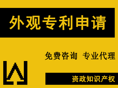 外观专利保护|专利申请|专利代理|外观设计专利申请|百分百拿到申请号【免费维权】
