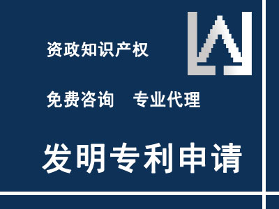 发明专利申请|专利申请|专利代理|专利保护|专利注册【免费维权】