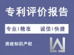 专利权评价报告|专利保护|专利评价报告|专利检索报告【免费维权】