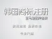 韩国商标注册|韩国商标申请代理|国际品牌登记办理|入驻亚马逊必备【免费维权】