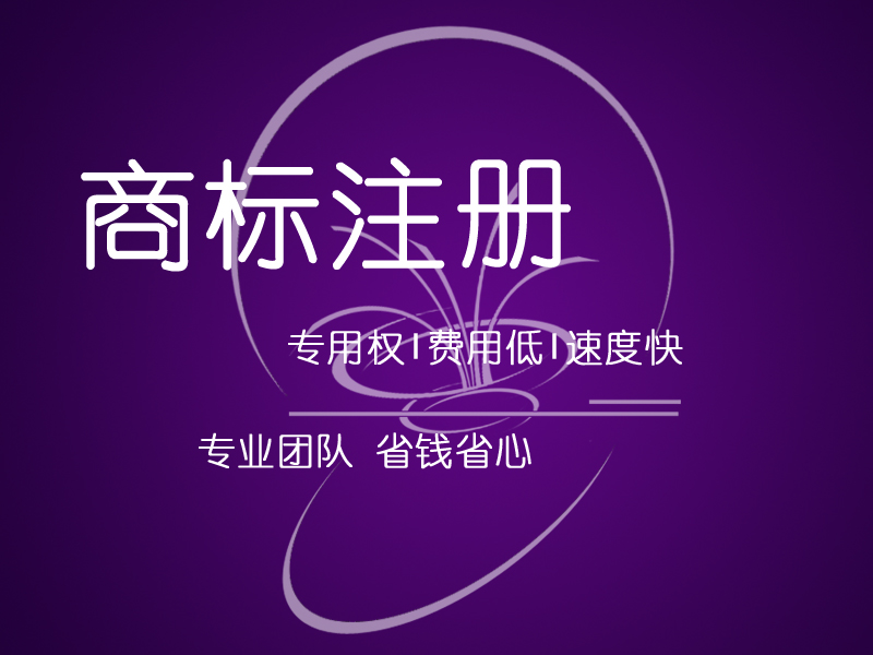 商标服务|中国大陆地区商标注册|国内32省通用商标【专家辅助申请】【免费维权】