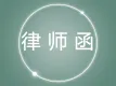 律师函定制代发停止知识产权商标专利版权侵权电商侵权【免费维权】