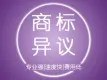 商标异议申请|商标异议答辩|商标注册异议申请|商标申请异议答辩|百分百拿到受理通知书【免费维权】