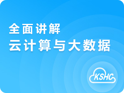云计算和大数据全面讲解