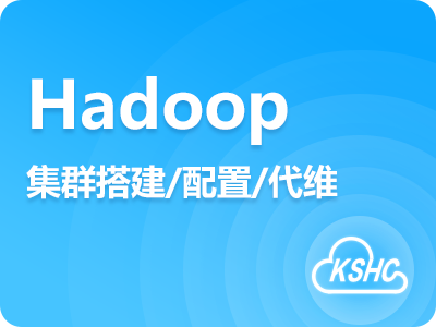 Hadoop集群搭建、配置、代维