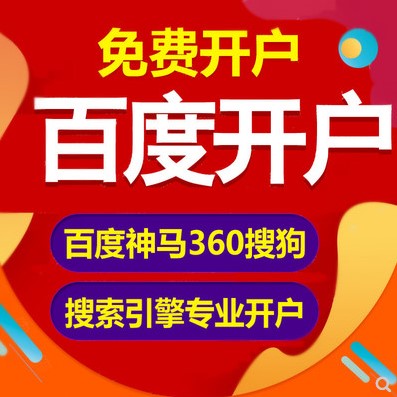 百度推广竞价排名信息流推广360搜狗神马开户SEM优化托管代运营