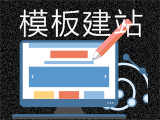 模版企业网站