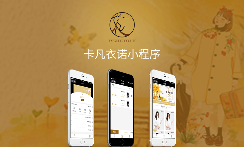 卡凡衣诺(微信小程序+PC端)
