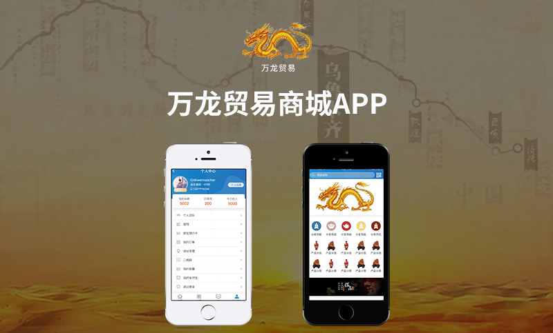 商城类APP开发—万龙贸易