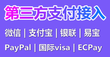 微信|支付宝|易宝|PayPal|国际visa|ECPay|银联支付接入,国内外支付,跨境支付,支付接口对接,支付接入