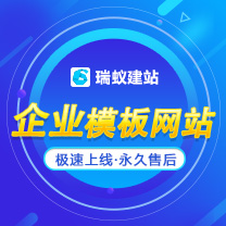 瑞蚁模板网站丨PC+手机+微信丨快捷操作