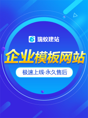 瑞蚁模板网站(pc+手机+微信)