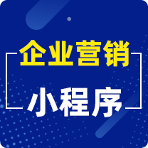 企业营销展示小程序 小程序商城 企业官网 小程序餐饮等多行业小程序【手机即可操作的小程序】销售 营销 推广 H5 全方位服务