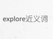 近义词查询
