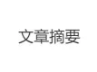 文章摘要