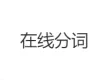 在线分词