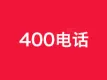 400电话-400营销电话-400业务办理-靓号大全-400电话受理中心-400电话服务-400电话申请-400电话优惠活动